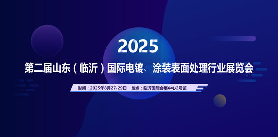 2025 Pameran Industri Pengolahan Permukaan Lapisan Elektronik Internasional Shandong (Linyi) kedua
